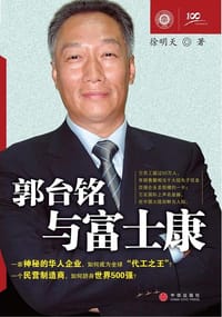 郭台铭与富士康 - 徐明天