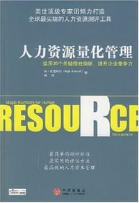 人力资源量化管理 - [美]休·巴克纳尔