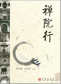 禅院行