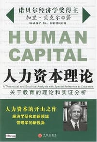 人力资本理论 - 加里·贝克尔