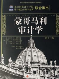 蒙哥马利审计学