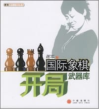 书籍 国际象棋开局武器库的封面