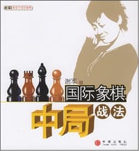 书籍 国际象棋中局战法的封面
