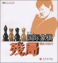 书籍 国际象棋残局理论与技巧的封面