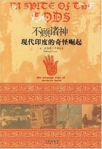 不顾诸神 - （英）卢斯