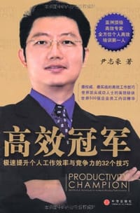 高效冠军 - 尹志豪