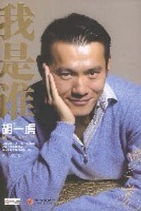 我是谁 - 胡一虎