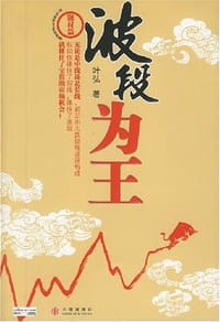 波段为王 - 叶弘