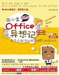 张小盒OFFICE异想记 - 盒子动漫社