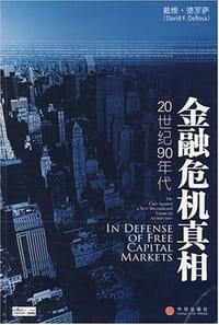 金融危机真相 - 德罗萨