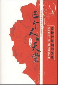 三个人的天堂 - 深圳女蛙