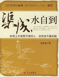 渠成.水自到 - 吴瑜章
