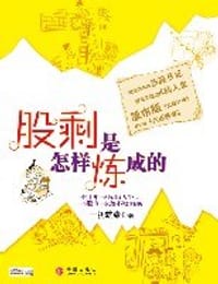 书籍 股剩是怎样炼成的的封面