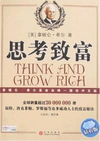 书籍 思考致富的封面