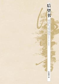 书籍 后望书的封面