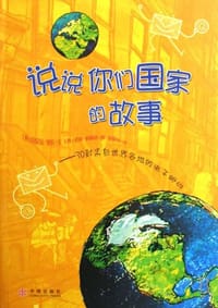 说说你们国家的故事 - 丹尼尔·塞拉