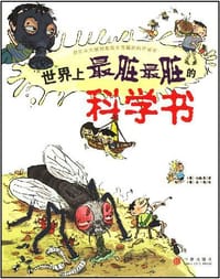 世界上最脏最脏的科学书 - 任淑英