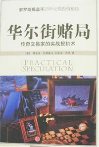 华尔街赌局