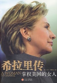 书籍 希拉里传的封面