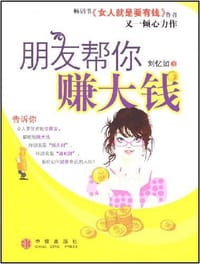 朋友帮你赚大钱