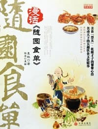 漫话《随园食单》 - （清）袁枚（著）