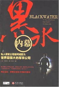 黑水内幕 - 杰里米·斯卡希尔 (The Nation Institute)