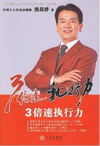 3倍速执行力