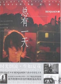 总有一天