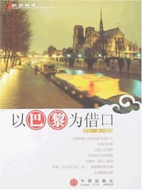 以巴黎为借口 - 何农