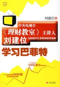 书籍 学习巴菲特的封面