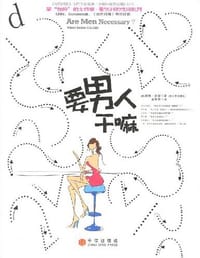 要男人干嘛 - （美）莫琳·多德