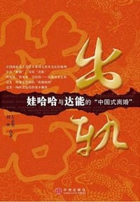 出轨 - 刘华  左志坚 （合著）