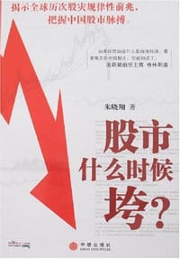书籍 股市什么时候垮的封面