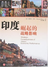 印度崛起的战略影响 - 桑贾亚·巴鲁