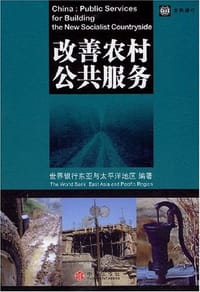 改善农村公共服务