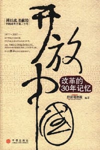 开放中国 - 经济观察报
