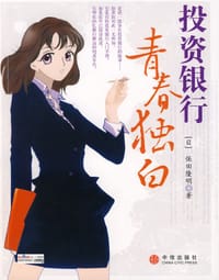 投资银行青春独白 - 保田隆明