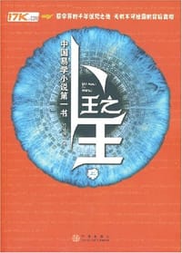 卜王之王·上 - 竹林探月