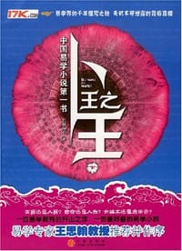 卜王之王（下）