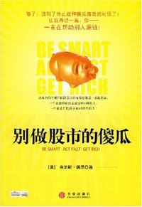 别做股市的傻瓜 - 查尔斯·佩恩