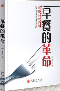 早餐的革命 - （日）渡边正