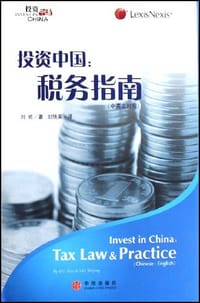 投资中国--税务指南(中英文对照) - 刘佐