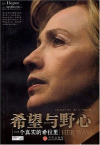 希望与野心 - (美)杰夫·耶特//唐·范·纳塔|译者:孙三军//周晓岩