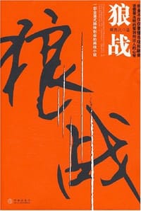 书籍 狼战的封面
