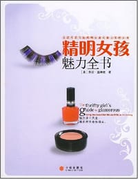 精明女孩魅力全书