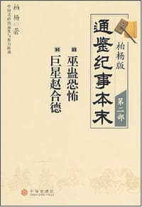 柏杨版通鉴纪事本末·第二部：03·巫蛊恐怖 04·巨星赵合德 - 柏杨