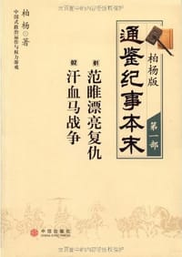 柏杨版通鉴纪事本末·第一部：01·范睢漂亮复仇 02·汗血马战争 - 柏杨