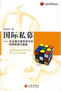 国际私募