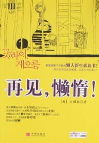 再见,懒惰!