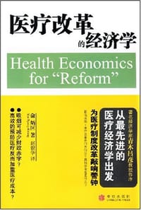 医疗改革的经济学 - 俞炳匡